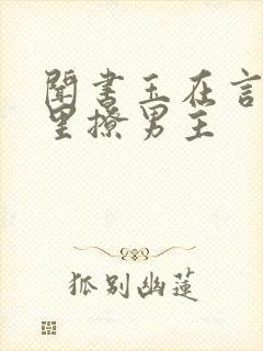 闻书玉在言情文里撩男主