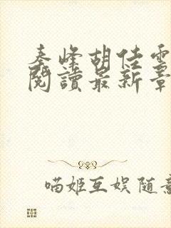 秦峰胡佳云全文阅读最新章节更新时间