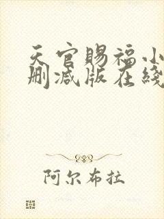 天官赐福小说无删减版在线阅读