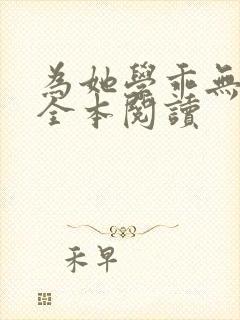 为她学乖无删减全本阅读