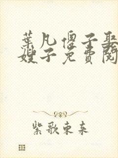 叶凡傻子娶十个嫂子免费阅读