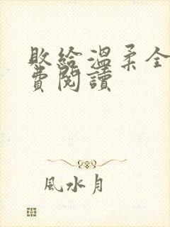 败给温柔全文免费阅读