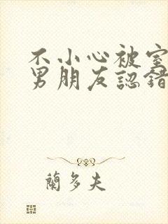不小心被室友的男朋友认错阿温笔趣阁