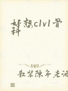 好想c1v1骨科封面