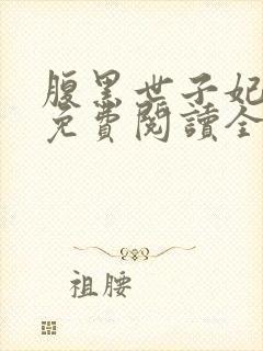 腹黑世子妃日常免费阅读全封面
