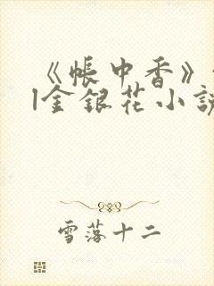 《帐中香》txl金银花小说