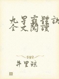 九星霸体诀免费全文阅读