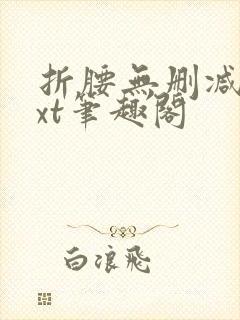 折腰无删减版txt笔趣阁