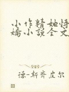 小作精她恃宠生娇小说全文阅读封面
