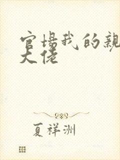 官场我的亲爹是大佬