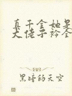 真千金她是全能大佬子衿全文阅读