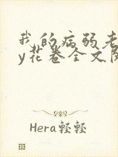 我的病弱老婆by花卷全文阅读番外