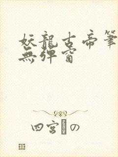 妖龙古帝笔趣阁无弹窗