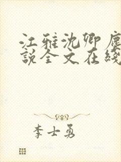 江雅沈卿尘的小说全文在线阅读无弹窗