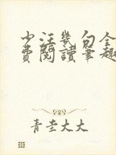 少汪几句全文免费阅读笔趣阁