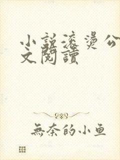 小说滚烫公媳全文阅读