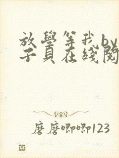 放学等我by酱子贝在线阅读