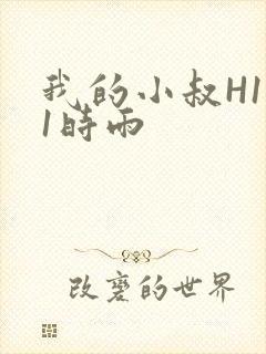 我的小叔H1V1时雨