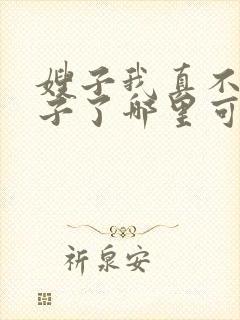 嫂子我真不是傻子了哪里可以免费阅读