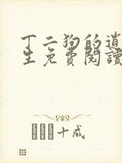 丁二狗的逍遥人生免费阅读全文封面