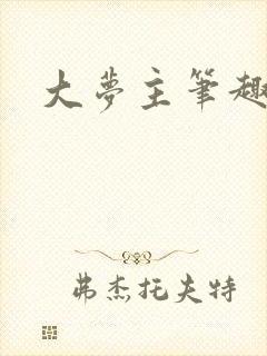大梦主笔趣阁