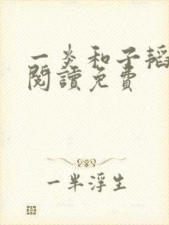 一炎和子韬全文阅读免费封面