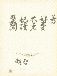 医妃不好惹全文阅读免费