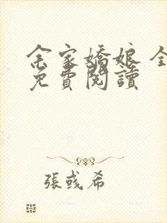 余家娇娘 全文免费阅读