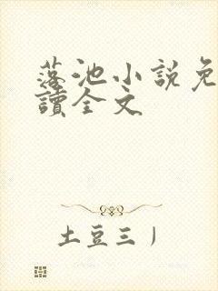 落池小说免费阅读全文