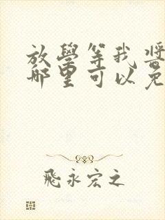 放学等我酱子贝哪里可以免费阅读