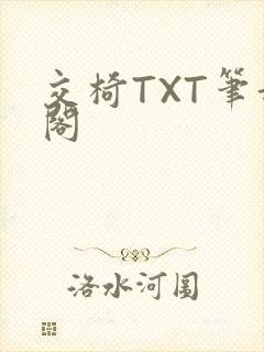 交椅TXT笔趣阁
