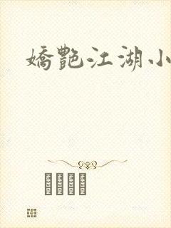 娇艳江湖小说