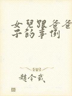 女儿跟爸爸生孩子的事例
