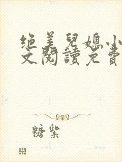 绝美儿媳小说全文阅读免费