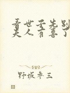 看世子先别死,夫人有喜了