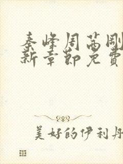 秦峰周茜刚刚更新章节免费阅读