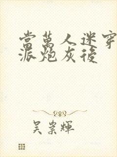 当万人迷穿成反派炮灰后
