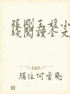 张刚王媛小说在线阅读全文