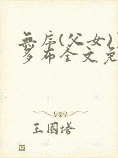 无序(父女)夏多布全文免费阅读小说