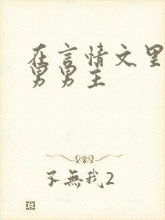 在言情文里撩直男男主