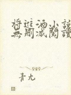 将进酒小说全文无删减阅读