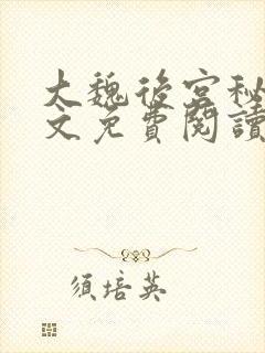 大魏后宫秘史全文免费阅读笔趣阁