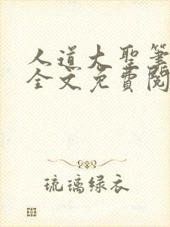 人道大圣笔趣阁全文免费阅读