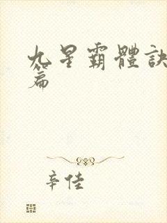 九星霸体诀番外篇