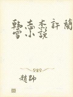韩志杰许兰晴陆雪小说