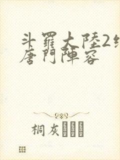 斗罗大陆2绝世唐门阵容封面