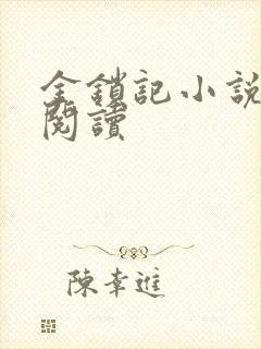 金锁记小说全文阅读
