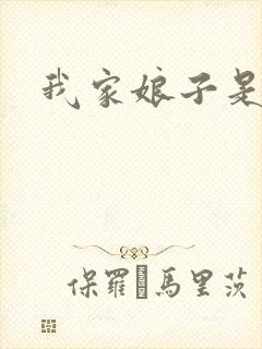 我家娘子是剑神