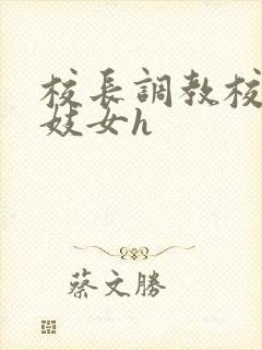 校长调教校花成妓女h