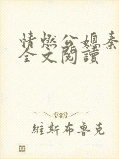 情燃公媳秦可卿全文阅读